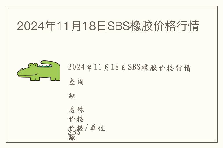 2024年11月18日SBS橡膠價(jià)格行情