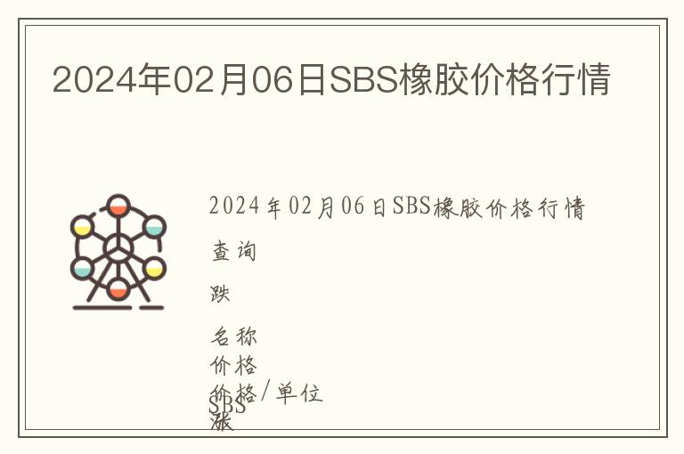 2024年02月06日SBS橡膠價(jià)格行情