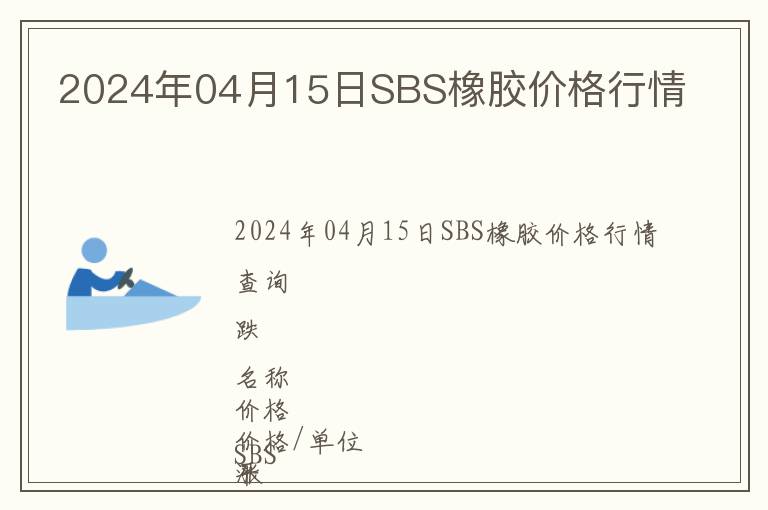 2024年04月15日SBS橡膠價(jià)格行情