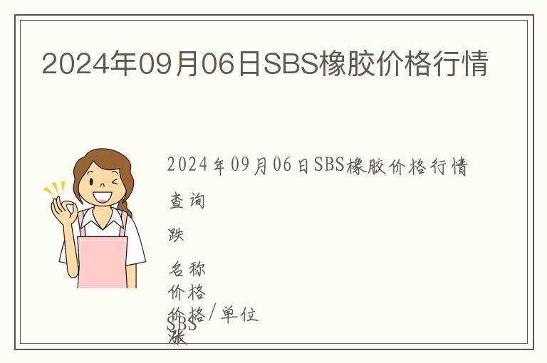 2024年09月06日SBS橡膠價(jià)格行情