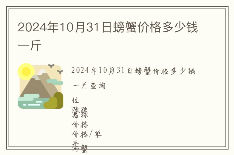 2024年10月31日螃蟹價格多少錢一斤