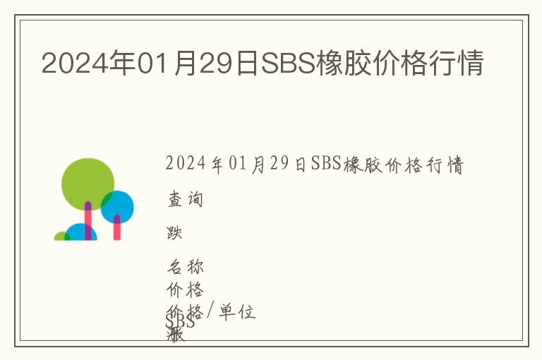 2024年01月29日SBS橡膠價(jià)格行情