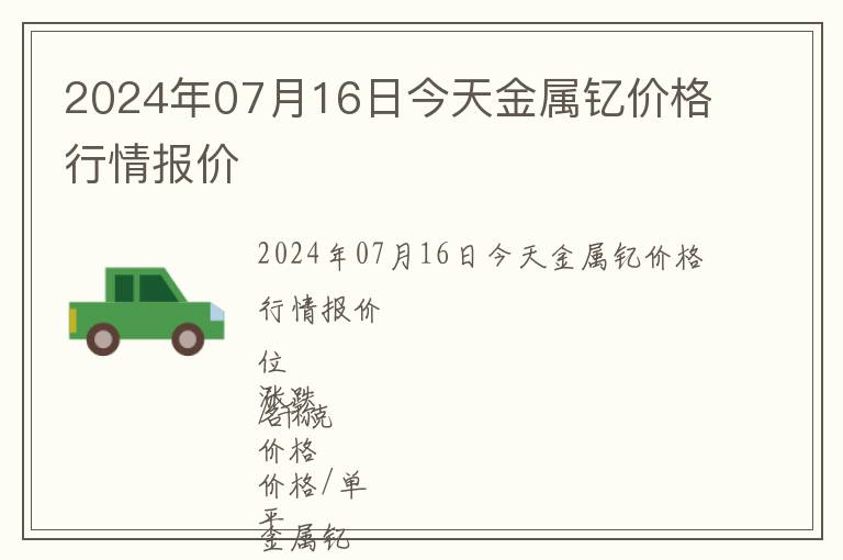 2024年07月16日今天金屬釔價(jià)格行情報(bào)價(jià)