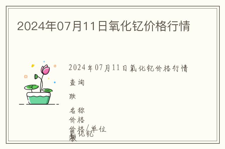 2024年07月11日氧化釔價格行情