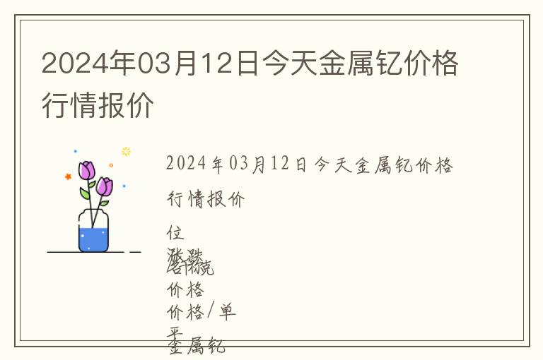 2024年03月12日今天金屬釔價格行情報價