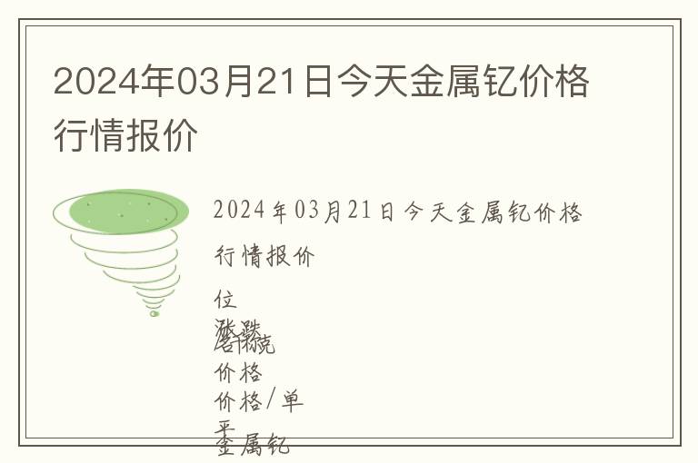 2024年03月21日今天金屬釔價格行情報價