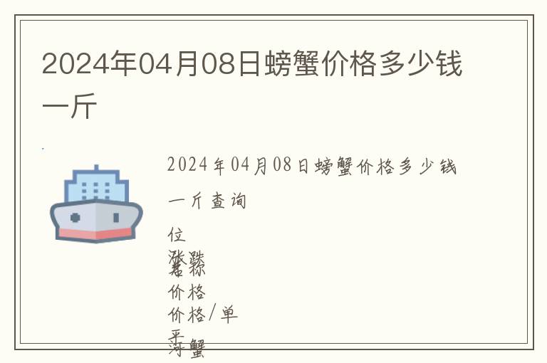 2024年04月08日螃蟹價(jià)格多少錢一斤