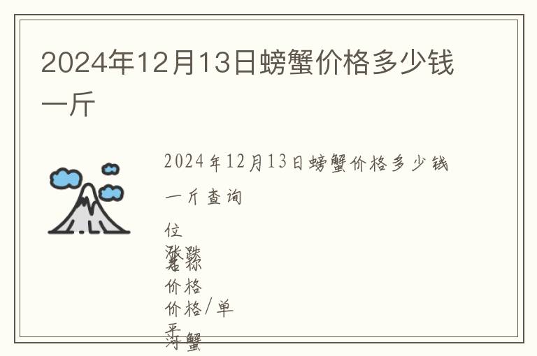 2024年12月13日螃蟹價格多少錢一斤
