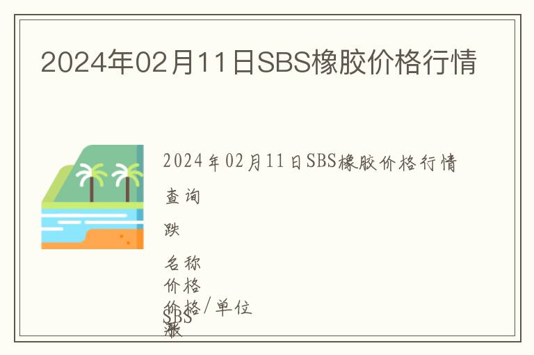 2024年02月11日SBS橡膠價格行情