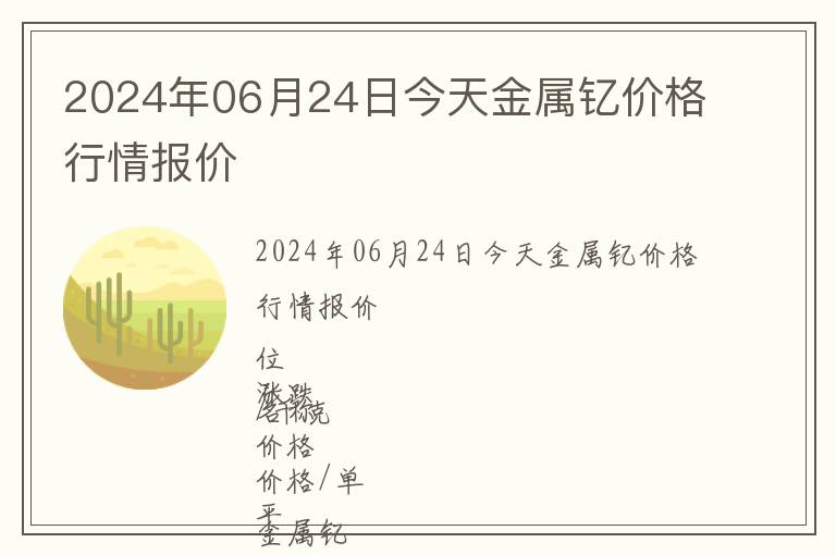 2024年06月24日今天金屬釔價格行情報價