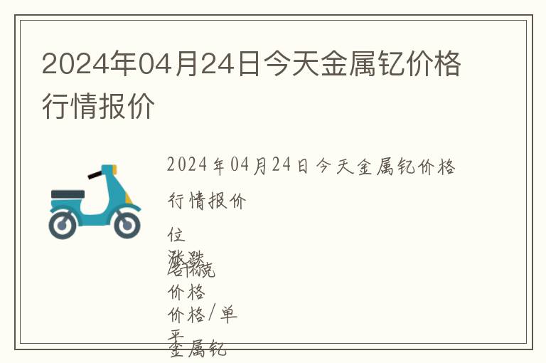 2024年04月24日今天金屬釔價格行情報價