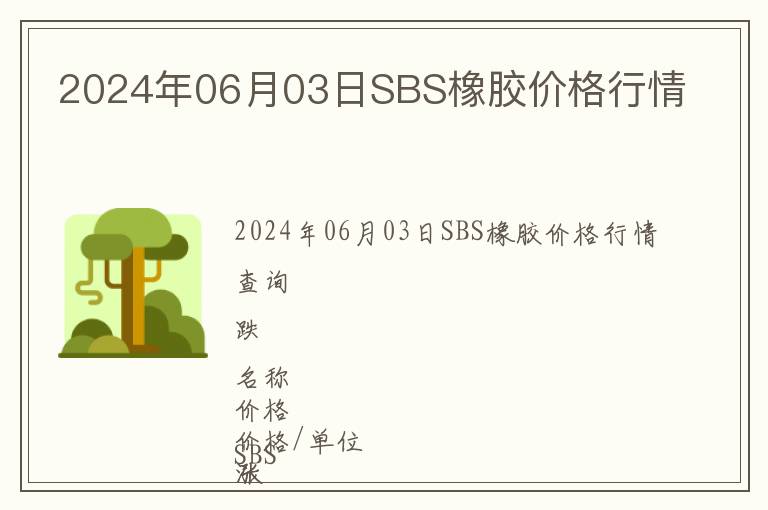 2024年06月03日SBS橡膠價格行情