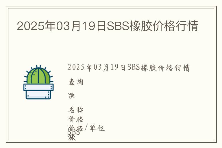 2025年03月19日SBS橡膠價格行情