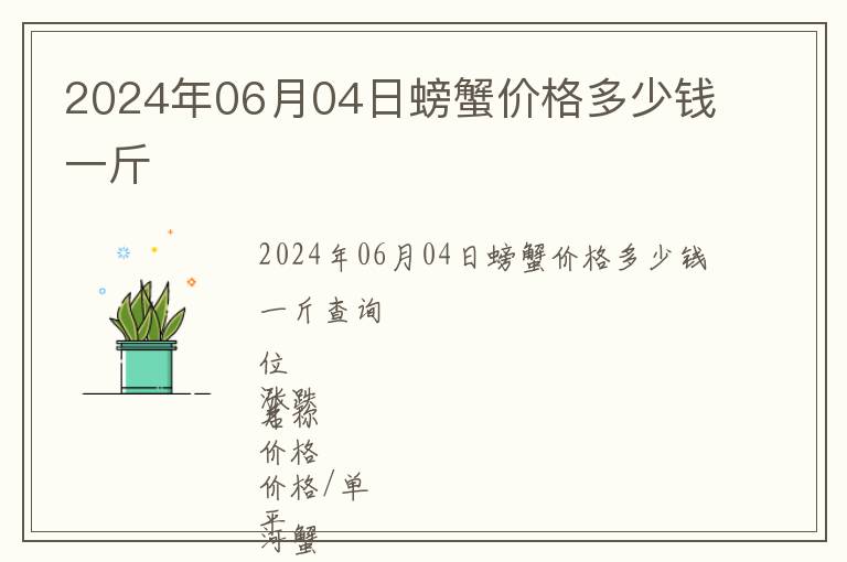 2024年06月04日螃蟹價格多少錢一斤