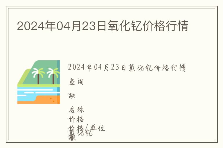 2024年04月23日氧化釔價格行情