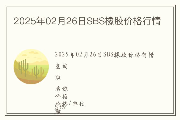 2025年02月26日SBS橡膠價格行情