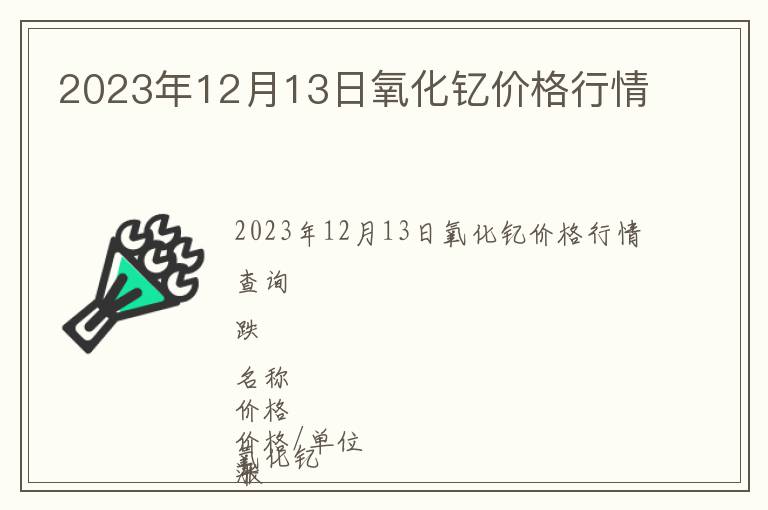 2023年12月13日氧化釔價格行情