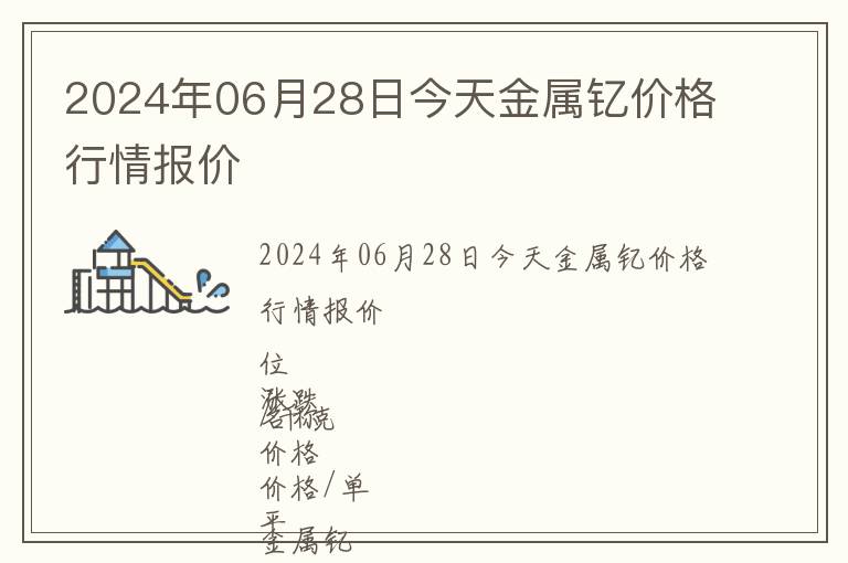 2024年06月28日今天金屬釔價格行情報價