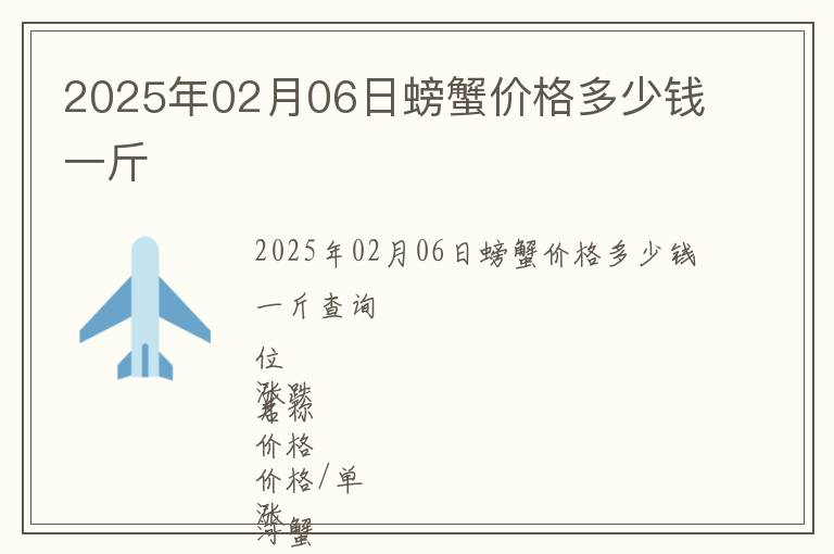 2025年02月06日螃蟹價格多少錢一斤