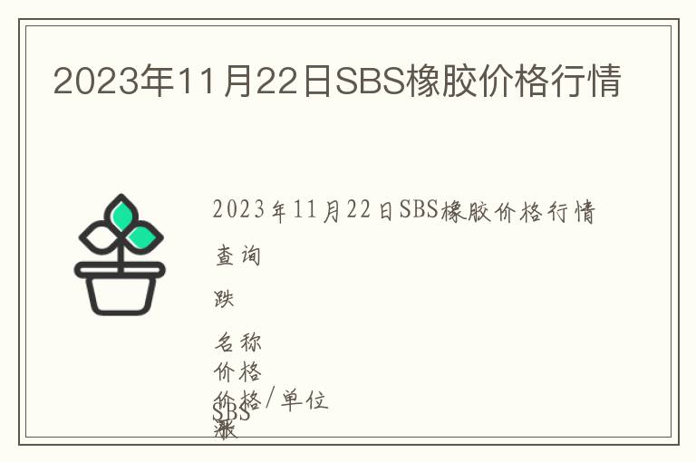 2023年11月22日SBS橡膠價(jià)格行情