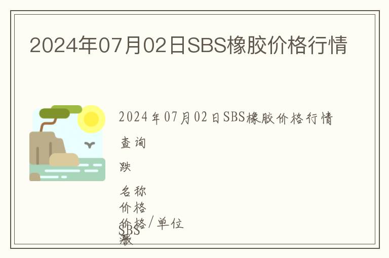 2024年07月02日SBS橡膠價格行情