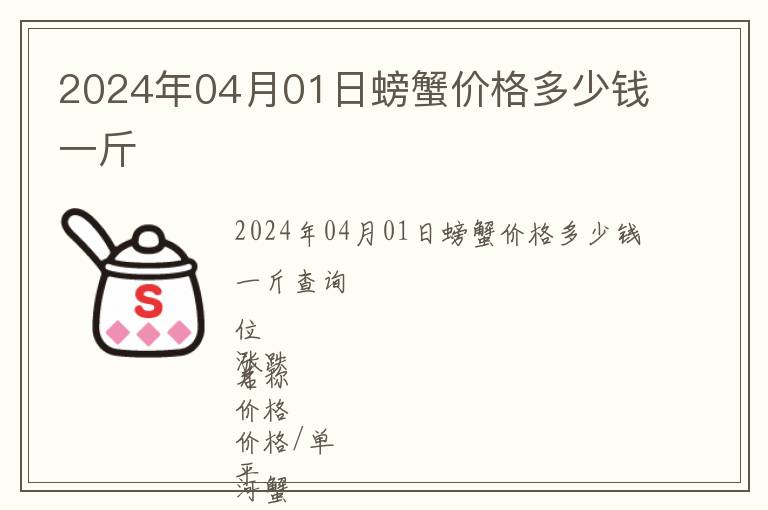 2024年04月01日螃蟹價(jià)格多少錢一斤