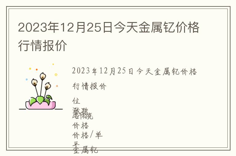 2023年12月25日今天金屬釔價(jià)格行情報(bào)價(jià)