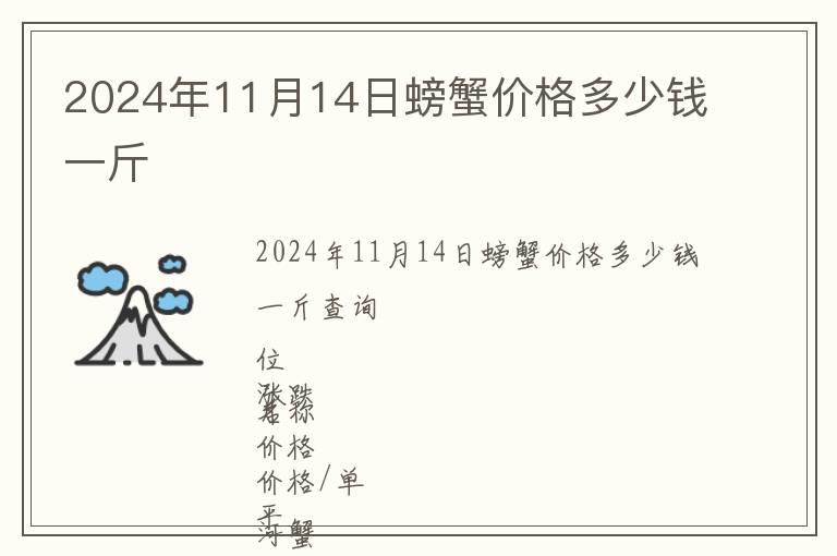 2024年11月14日螃蟹價(jià)格多少錢(qián)一斤