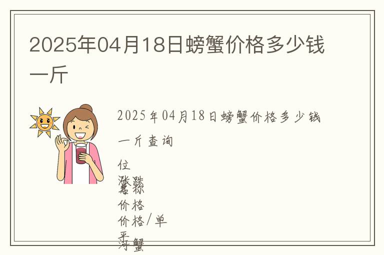 2025年04月18日螃蟹價格多少錢一斤