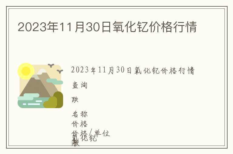 2023年11月30日氧化釔價(jià)格行情