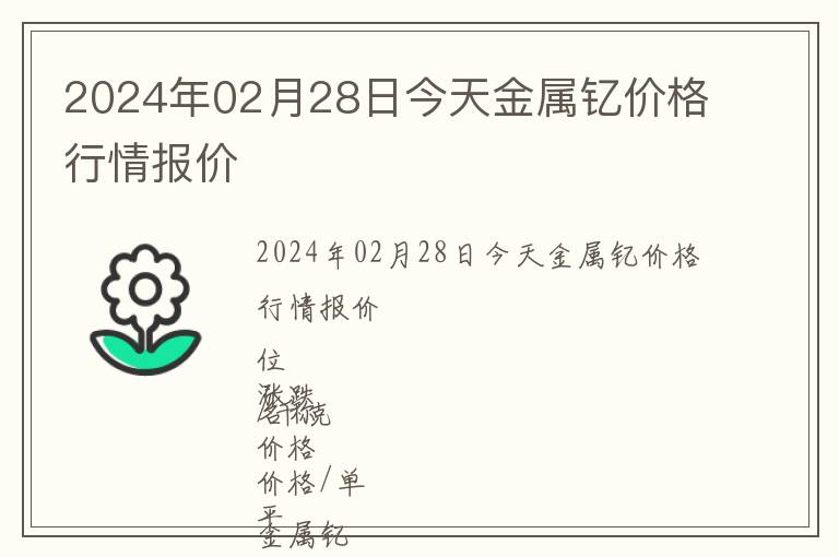 2024年02月28日今天金屬釔價格行情報價