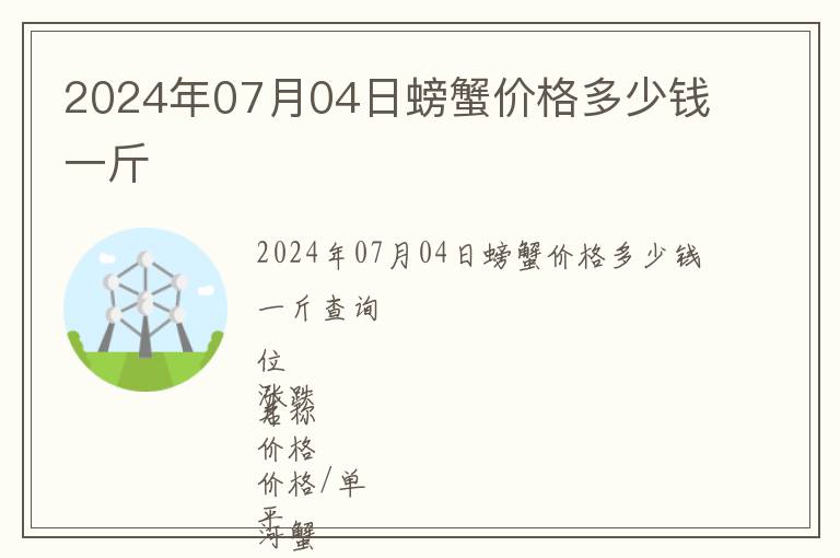 2024年07月04日螃蟹價(jià)格多少錢一斤