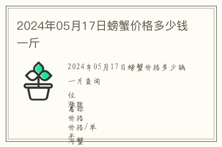 2024年05月17日螃蟹價格多少錢一斤