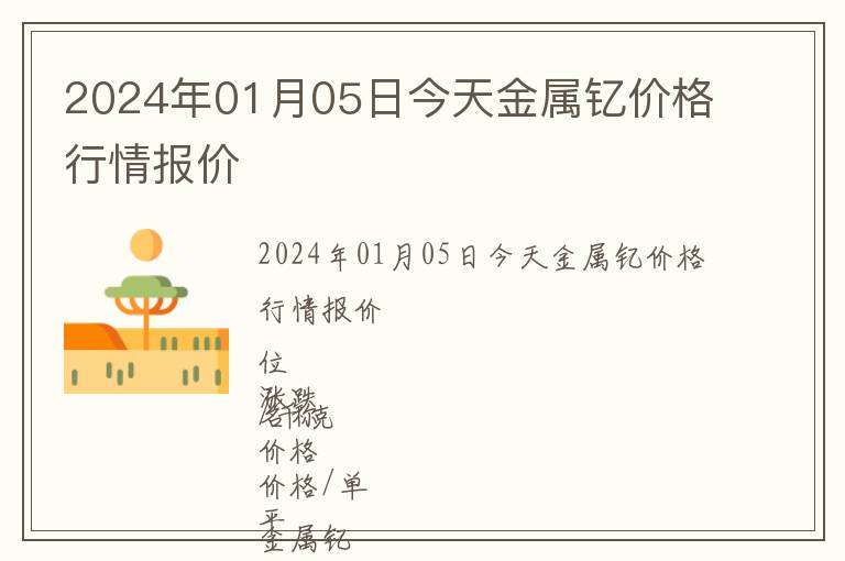 2024年01月05日今天金屬釔價格行情報價