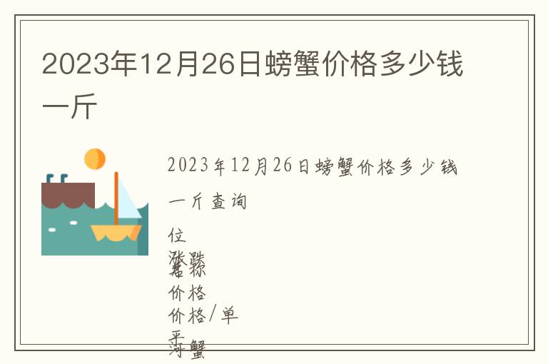 2023年12月26日螃蟹價(jià)格多少錢一斤