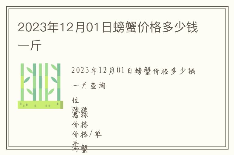 2023年12月01日螃蟹價(jià)格多少錢(qián)一斤