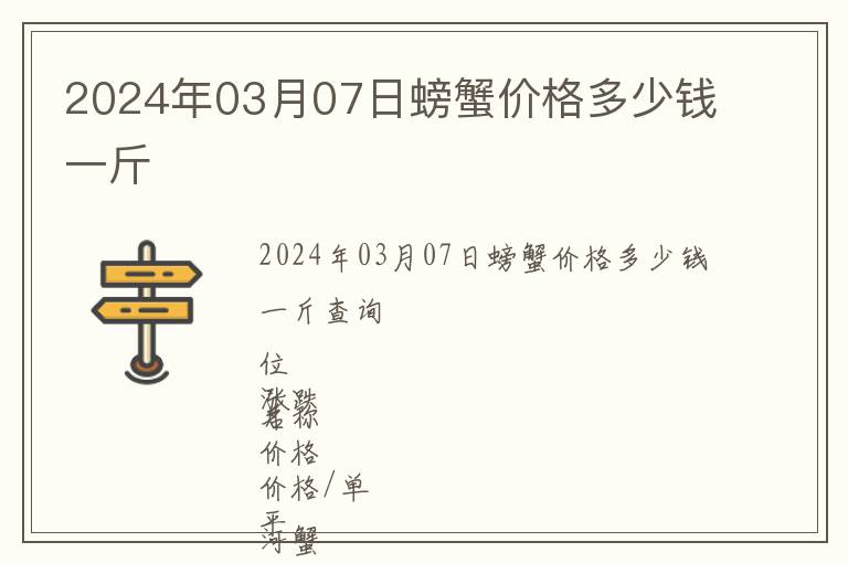 2024年03月07日螃蟹價格多少錢一斤