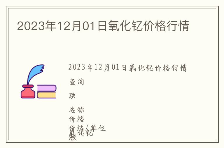 2023年12月01日氧化釔價(jià)格行情