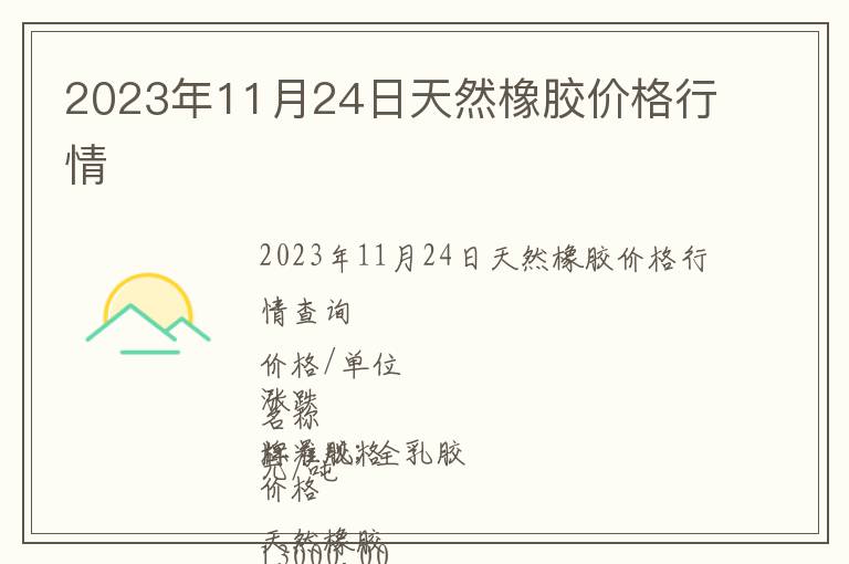 2023年11月24日天然橡膠價格行情