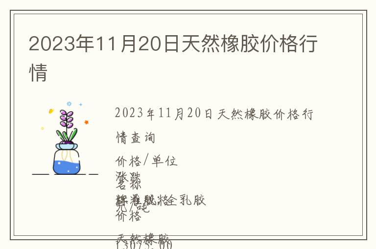 2023年11月20日天然橡膠價(jià)格行情