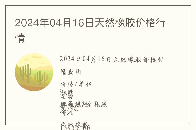 2024年04月16日天然橡膠價(jià)格行情