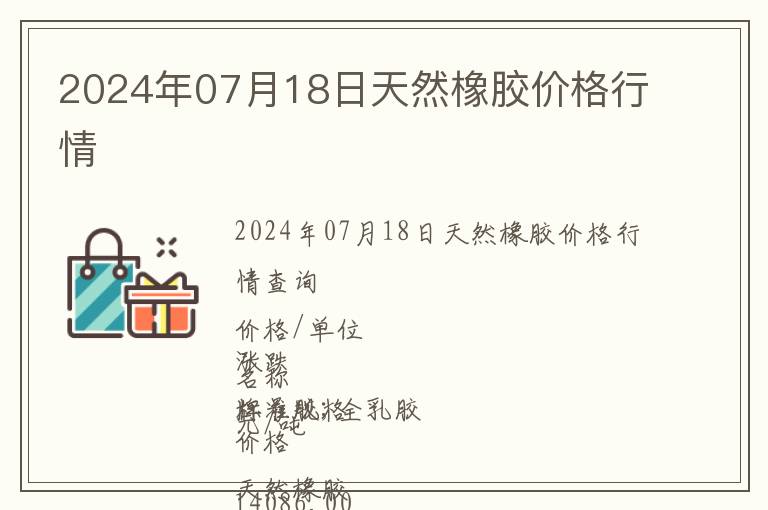 2024年07月18日天然橡膠價格行情