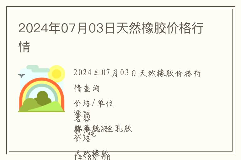 2024年07月03日天然橡膠價(jià)格行情
