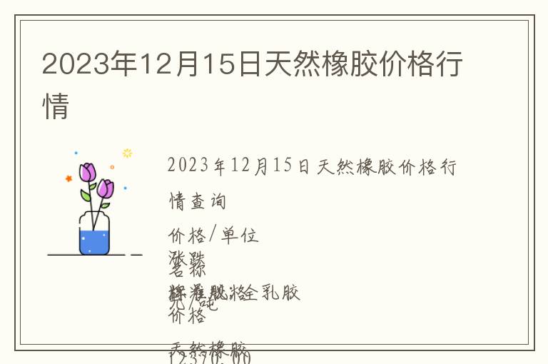 2023年12月15日天然橡膠價格行情