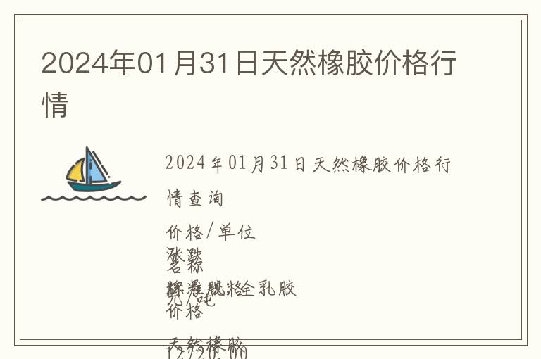 2024年01月31日天然橡膠價(jià)格行情