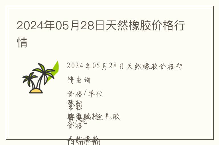 2024年05月28日天然橡膠價(jià)格行情