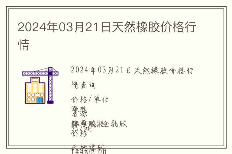 2024年03月21日天然橡膠價格行情