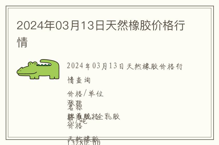 2024年03月13日天然橡膠價(jià)格行情
