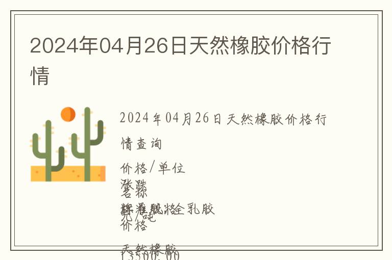 2024年04月26日天然橡膠價(jià)格行情