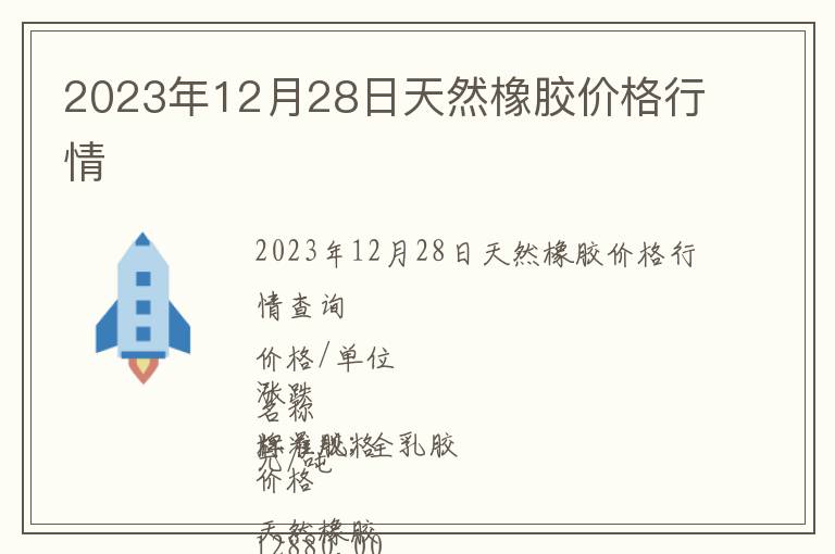 2023年12月28日天然橡膠價(jià)格行情